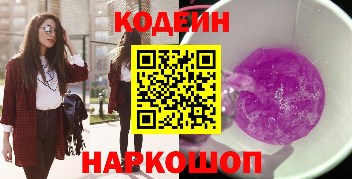Краснознаменск  Codein Purple Drank  Вход с VPN  Кодеин напиток Lean (лин) 